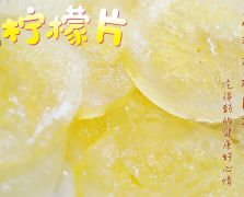 即食柠檬片