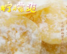 即食柠檬爽