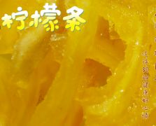 即食柠檬条