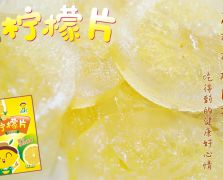 水晶柠檬片